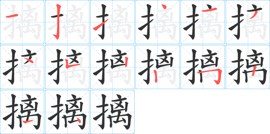 摛字的笔画顺序