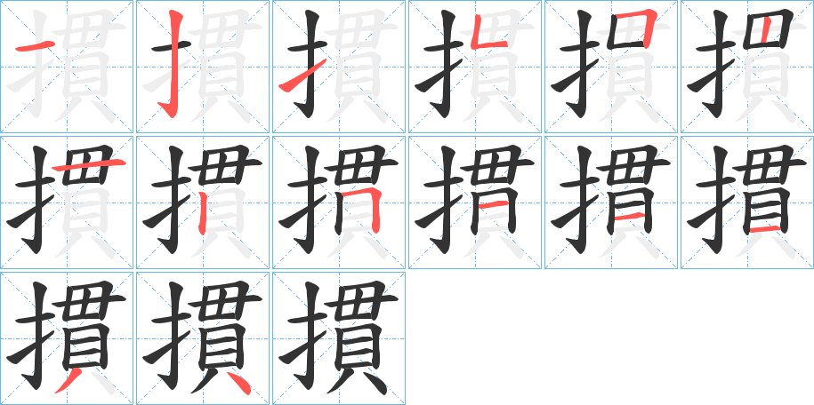 摜字的笔画顺序
