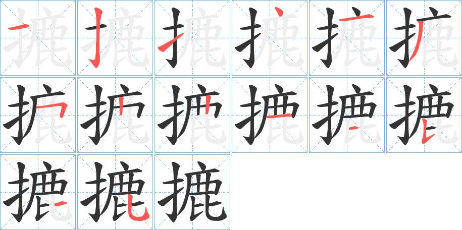 摝字的笔画顺序