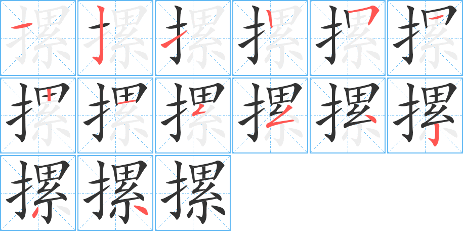 摞字的笔画顺序