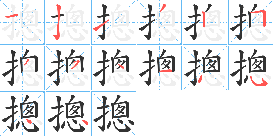 摠字的笔画顺序