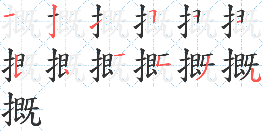 摡字的笔画顺序