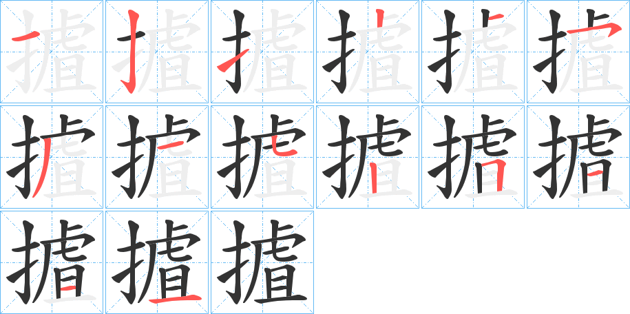 摣字的笔画顺序