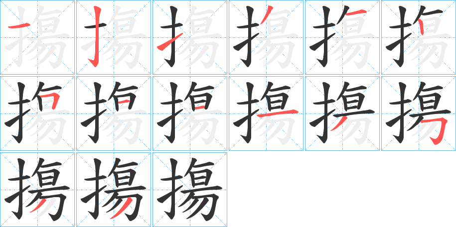 摥字的笔画顺序