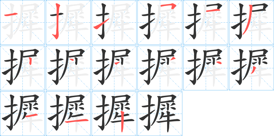 摨字的笔画顺序