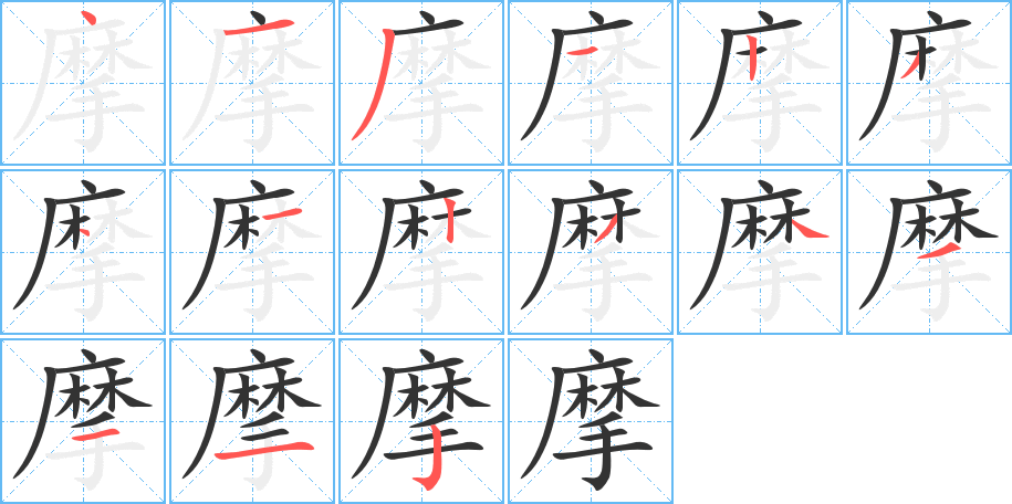 摩字的笔画顺序