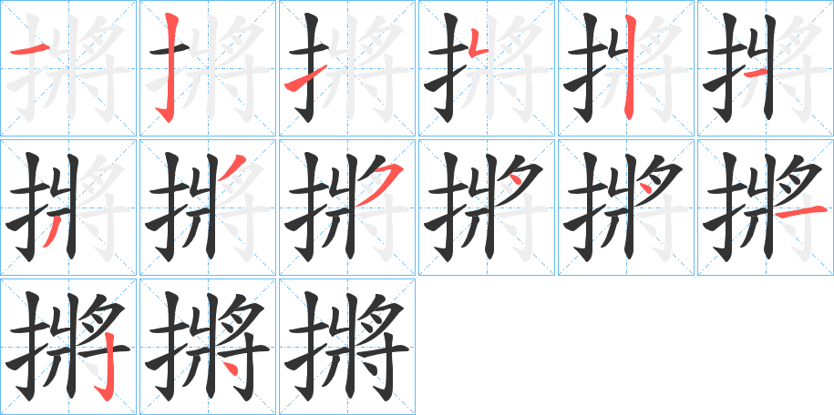 摪字的笔画顺序