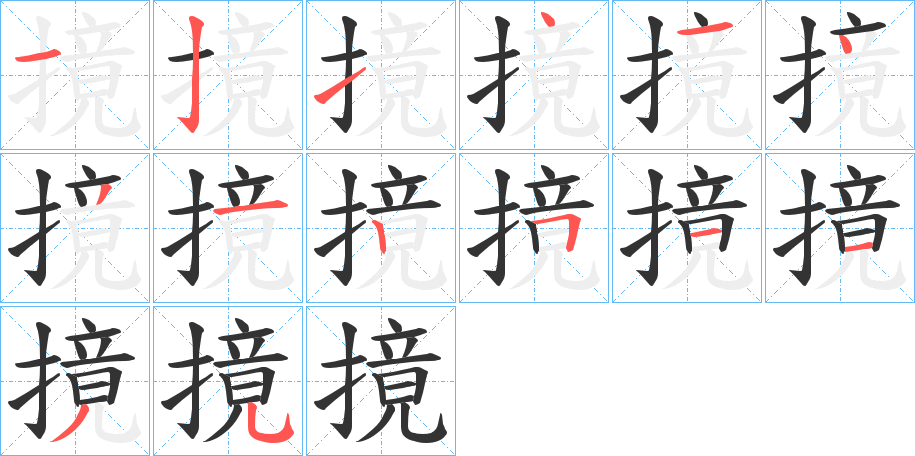 摬字的笔画顺序