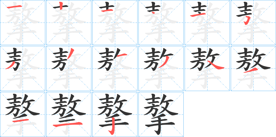 摮字的笔画顺序
