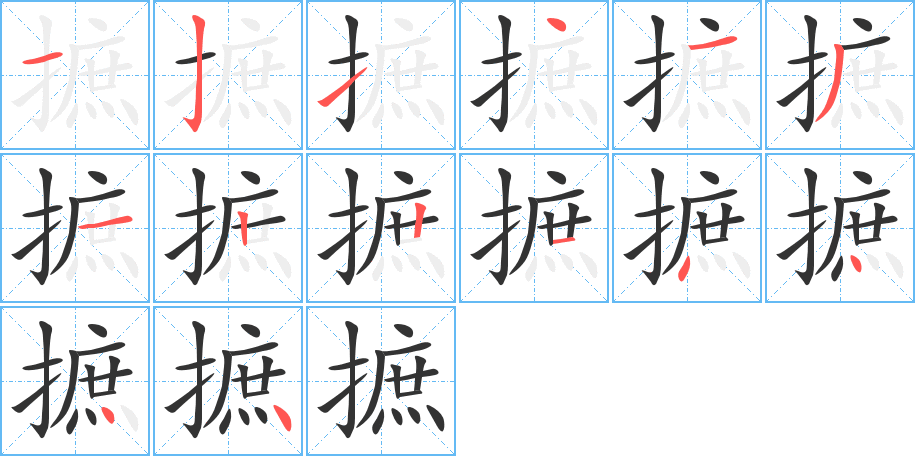 摭字的笔画顺序