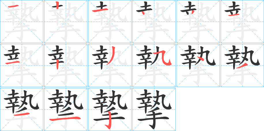 摯字的笔画顺序