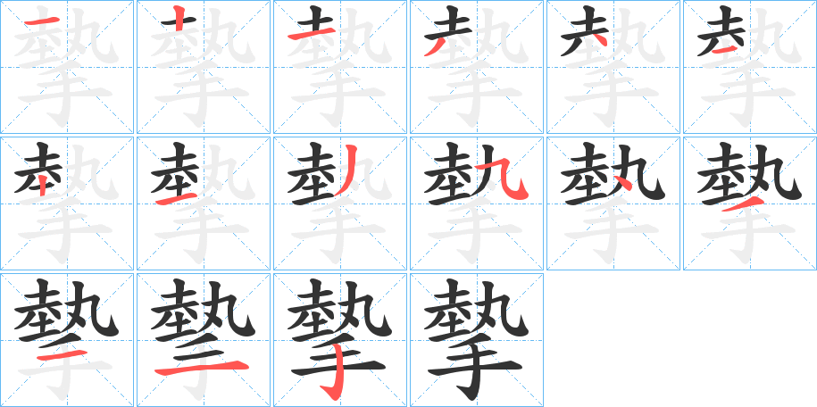 摰字的笔画顺序
