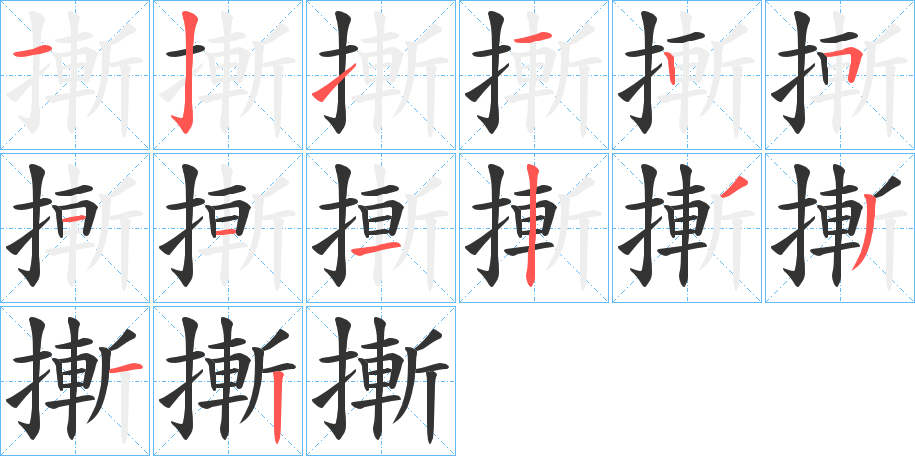 摲字的笔画顺序