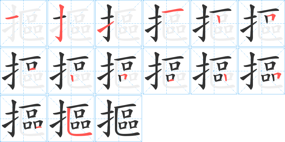 摳字的笔画顺序