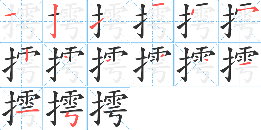 摴字的笔画顺序