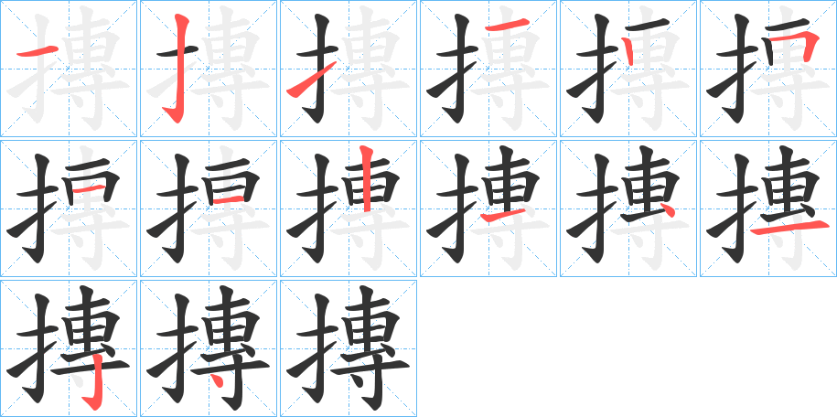 摶字的笔画顺序