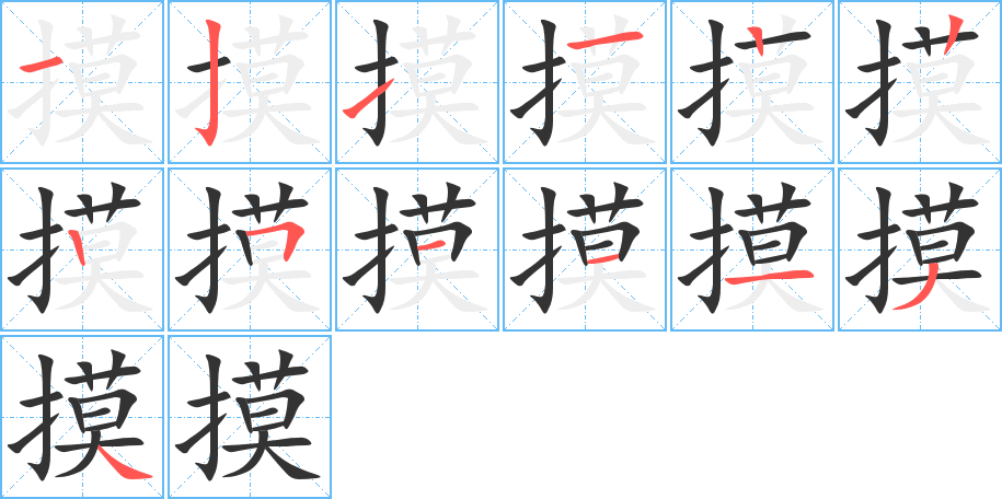 摸字的笔画顺序