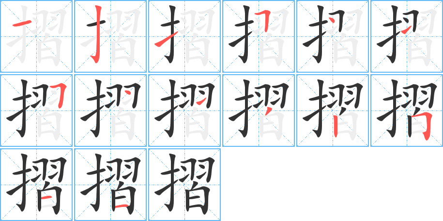 摺字的笔画顺序