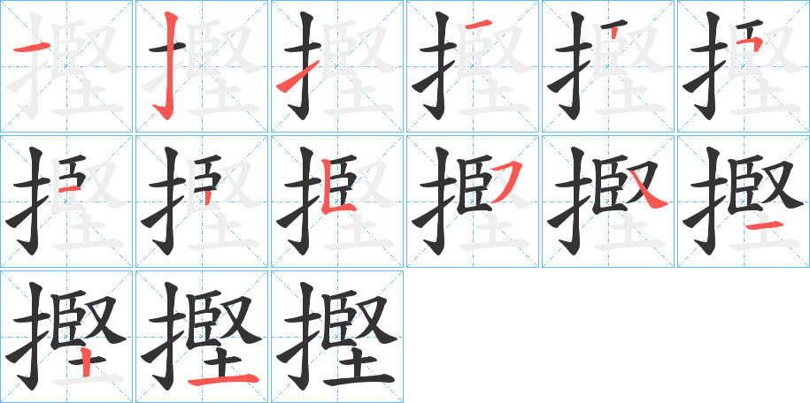 摼字的笔画顺序