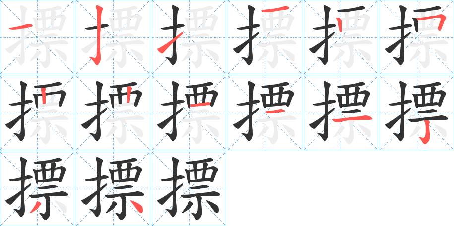 摽字的笔画顺序