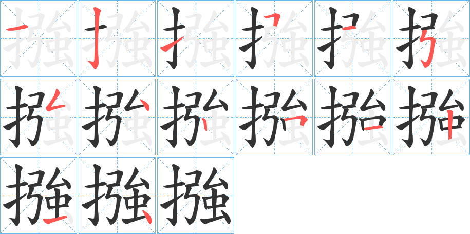 摾字的笔画顺序