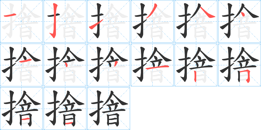 摿字的笔画顺序
