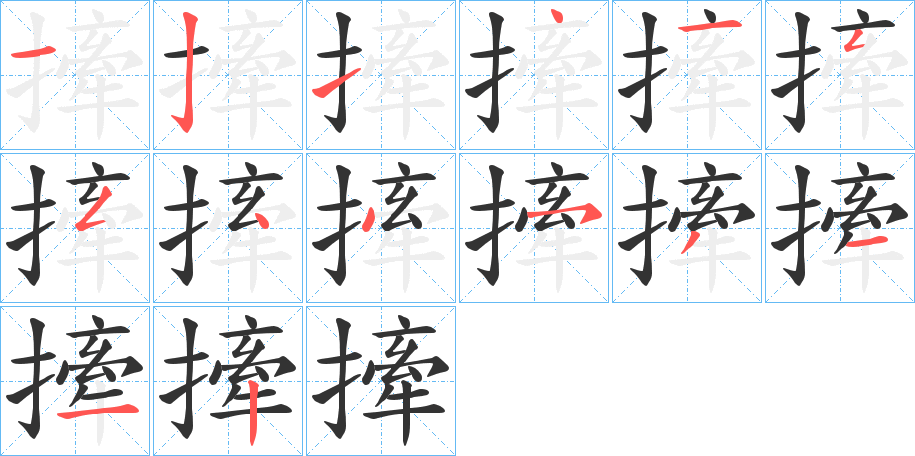 撁字的笔画顺序