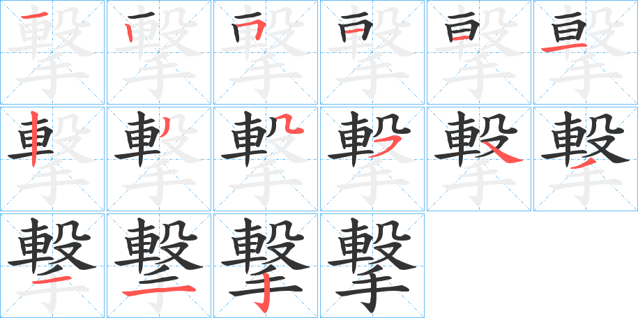 撃字的笔画顺序