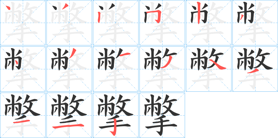 撆字的笔画顺序
