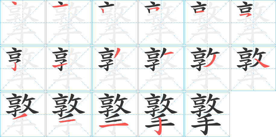 撉字的笔画顺序