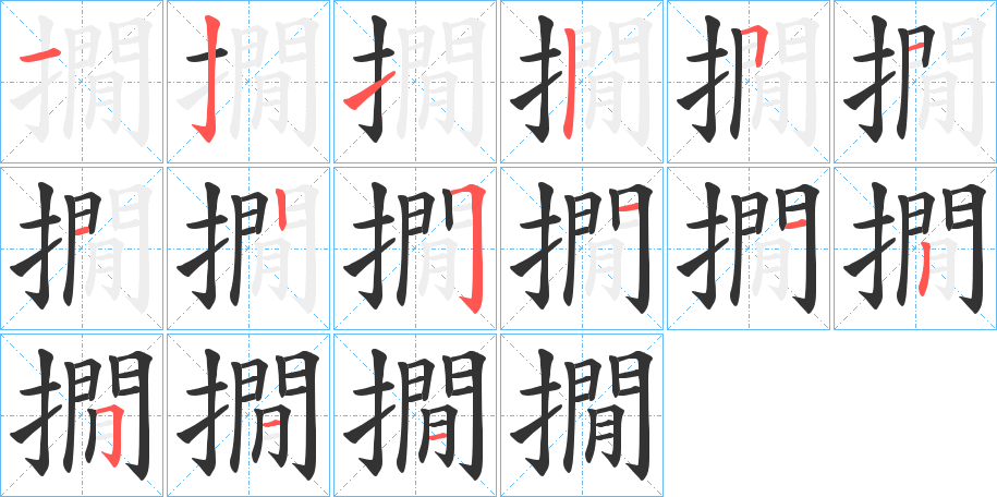 撊字的笔画顺序