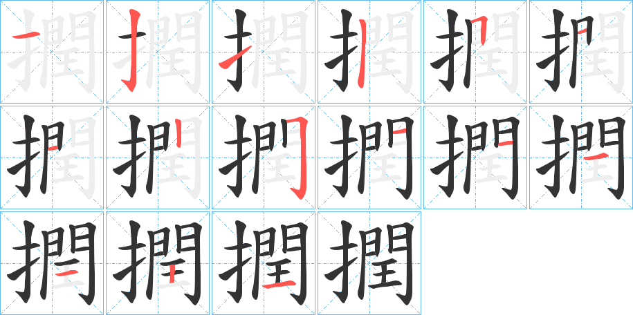 撋字的笔画顺序