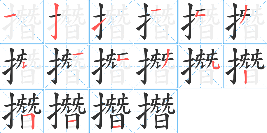 撍字的笔画顺序