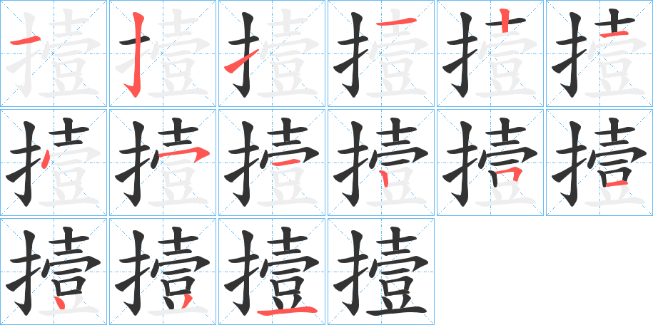 撎字的笔画顺序