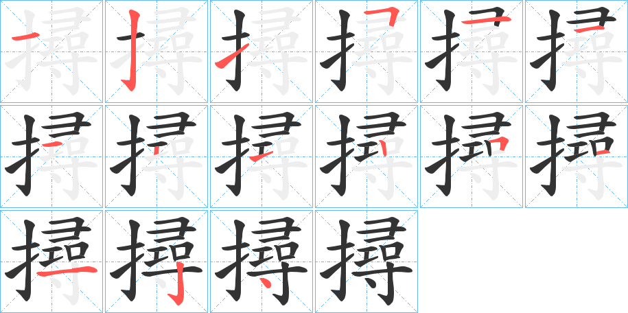 撏字的笔画顺序