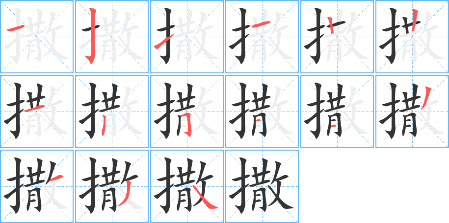 撒字的笔画顺序