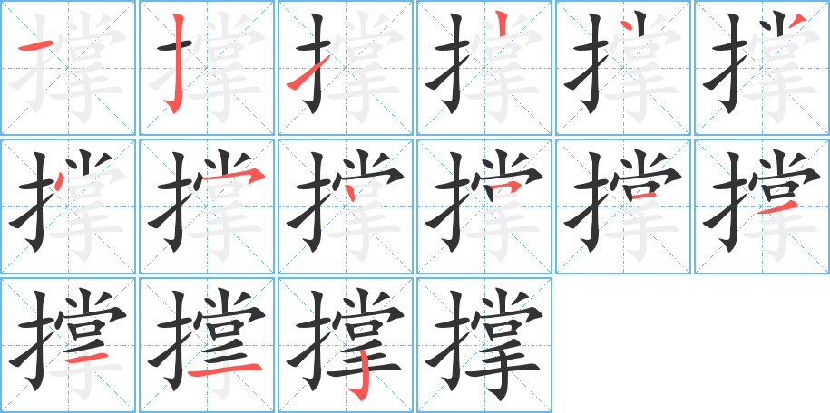 撑字的笔画顺序