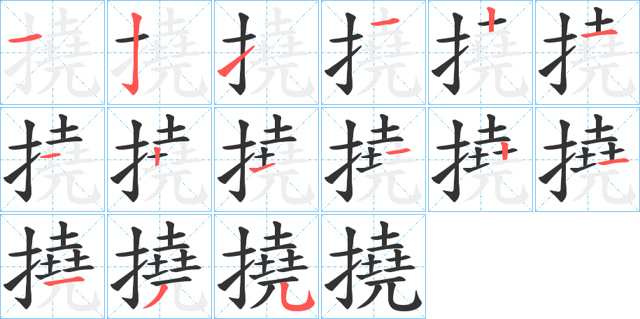 撓字的笔画顺序