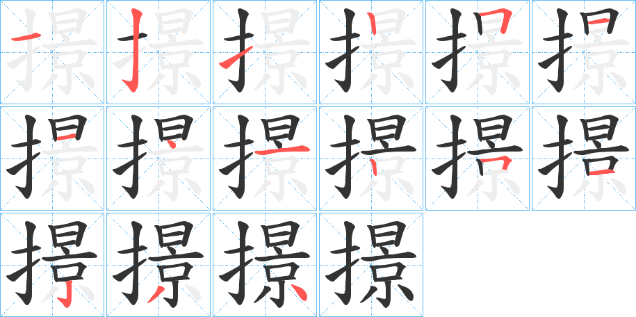 撔字的笔画顺序