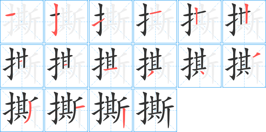 撕字的笔画顺序