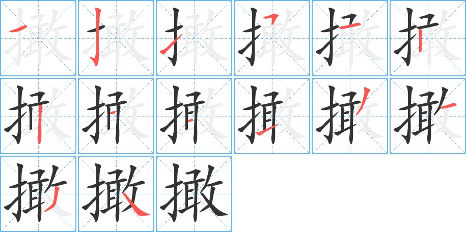 撖字的笔画顺序