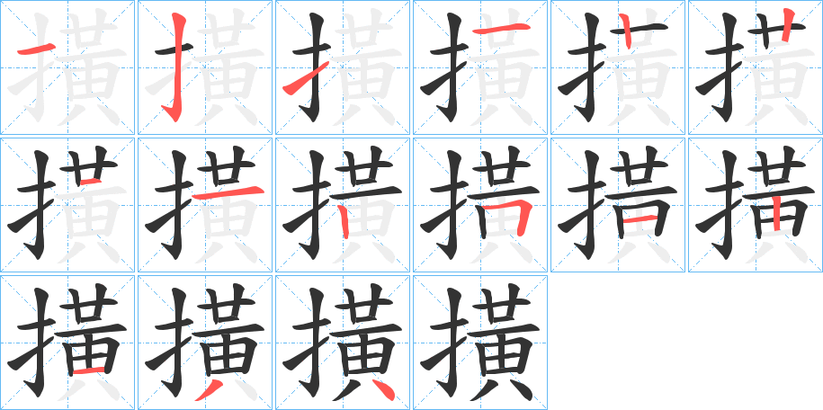 撗字的笔画顺序