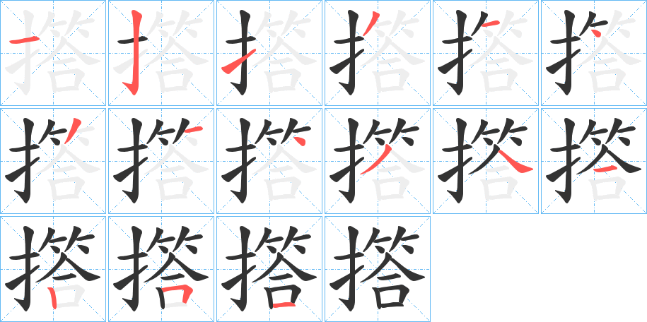 撘字的笔画顺序
