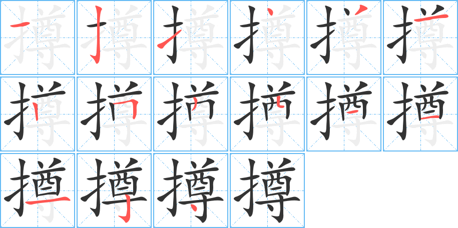 撙字的笔画顺序