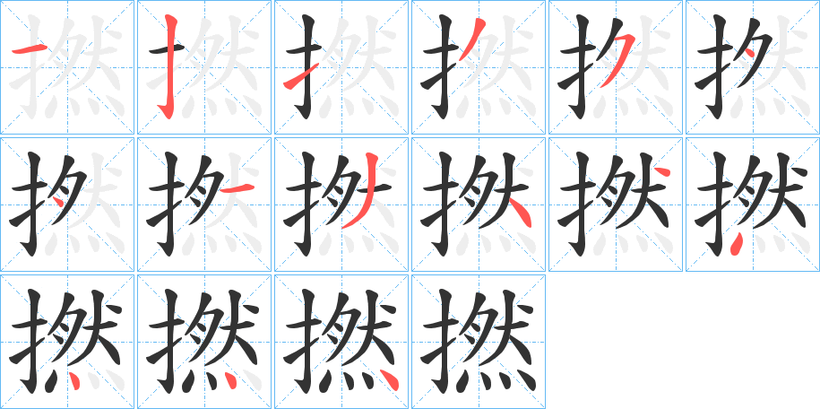 撚字的笔画顺序