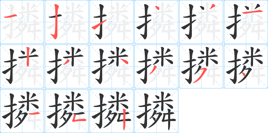 撛字的笔画顺序