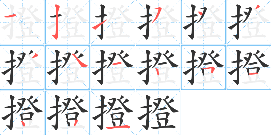 撜字的笔画顺序