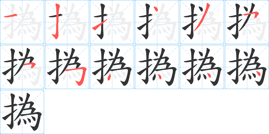 撝字的笔画顺序