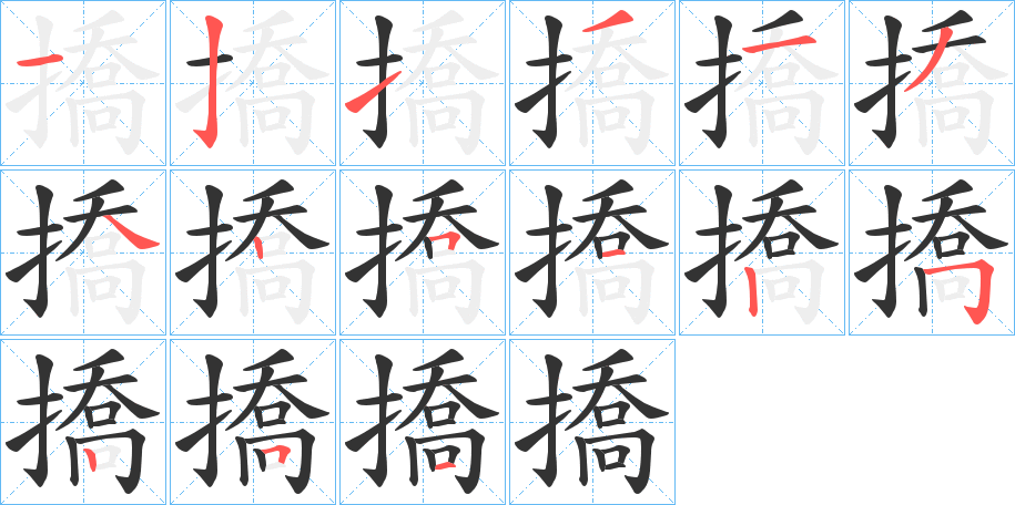 撟字的笔画顺序