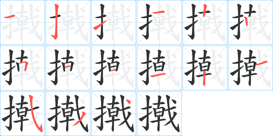 撠字的笔画顺序